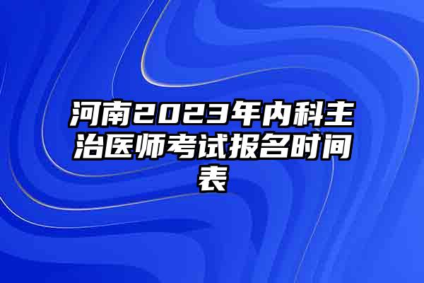 河南2023年内科主治医师考试报名时间表